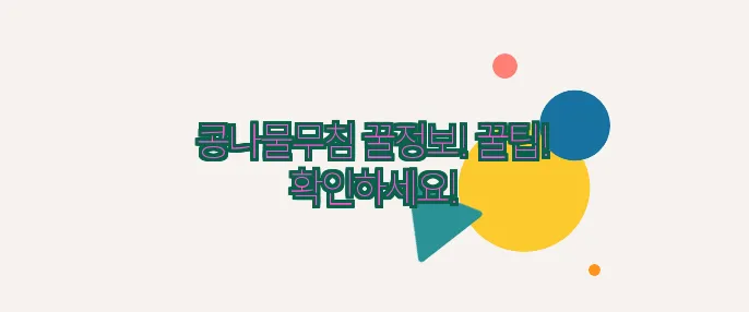 콩나물무침 꿀정보! 꿀팁! 확인하세요!