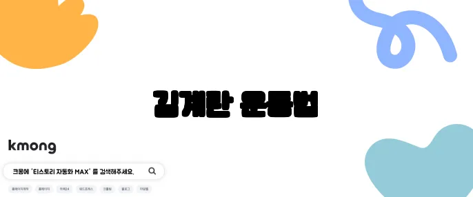 김계란 운동법