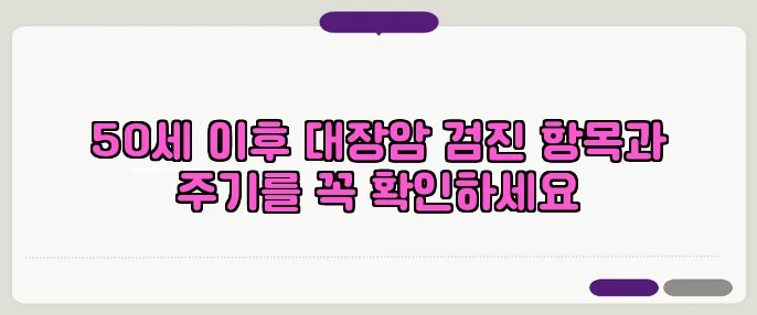 50세 이후 대장암 검진 항목과 주기를 꼭 확인하세요