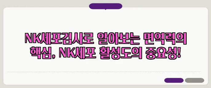 NK세포검사로 알아보는 면역력의 핵심, NK세포 활성도의 중요성!