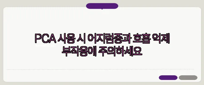 PCA 사용 시 어지럼증과 호흡 억제 부작용에 주의하세요