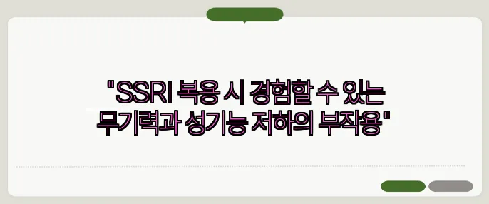 "SSRI 복용 시 경험할 수 있는 무기력과 성기능 저하의 부작용"