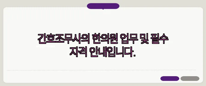 간호조무사의 한의원 업무 및 필수 자격 안내입니다.