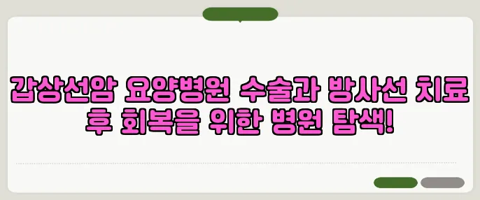 갑상선암 요양병원 수술과 방사선 치료 후 회복을 위한 병원 탐색!