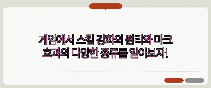 게임에서 스킬 강화의 원리와 마크 효과의 다양한 종류를 알아보자!