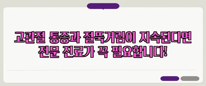 고관절 통증과 절뚝거림이 지속된다면 전문 진료가 꼭 필요합니다!