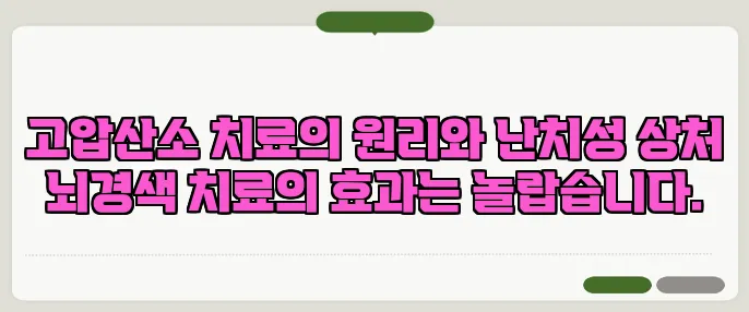 고압산소 치료의 원리와 난치성 상처 뇌경색 치료의 효과는 놀랍습니다.