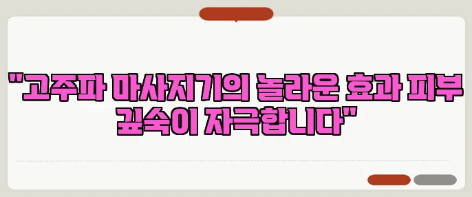 "고주파 마사지기의 놀라운 효과 피부 깊숙이 자극합니다"
