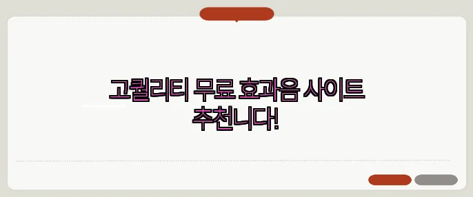 고퀄리티 무료 효과음 사이트 추천니다!