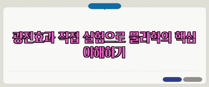 광전효과 직접 실험으로 물리학의 핵심 이해하기