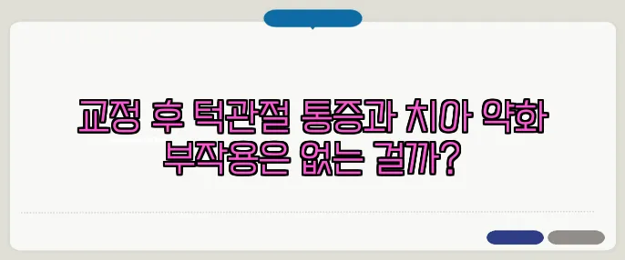 교정 후 턱관절 통증과 치아 약화 부작용은 없는 걸까?