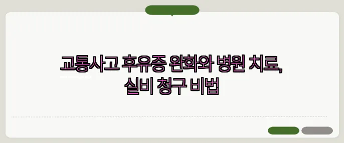 교통사고 후유증 완화와 병원 치료, 실비 청구 비법