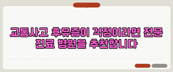 교통사고 후유증이 걱정이라면 전문 진료 병원을 추천합니다