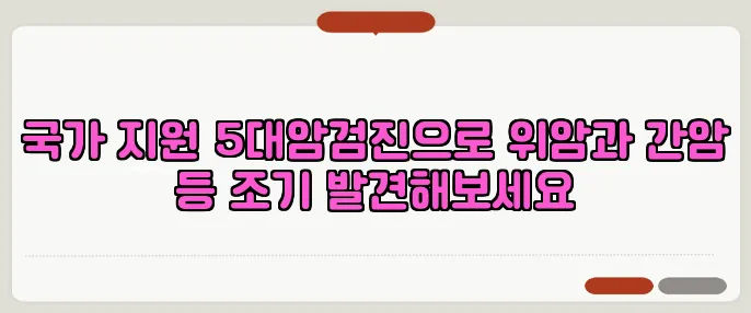 국가 지원 5대암검진으로 위암과 간암 등 조기 발견해보세요