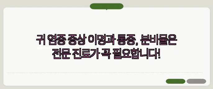 귀 염증 증상 이명과 통증, 분비물은 전문 진료가 꼭 필요합니다!