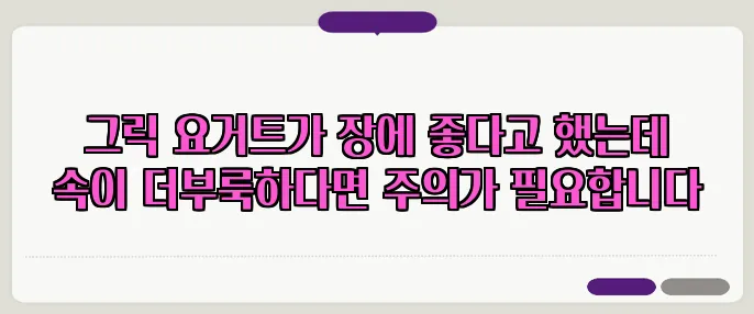 그릭 요거트가 장에 좋다고 했는데 속이 더부룩하다면 주의가 필요합니다