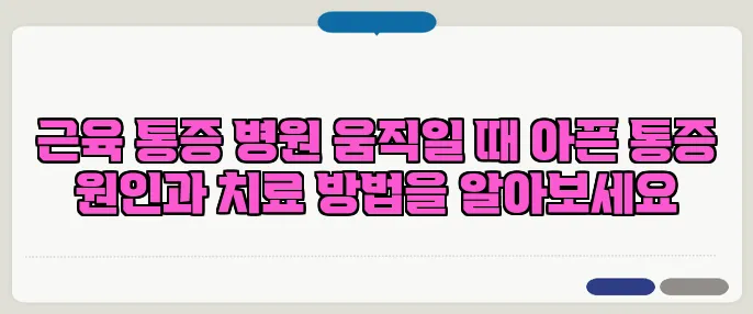 근육 통증 병원 움직일 때 아픈 통증 원인과 치료 방법을 알아보세요