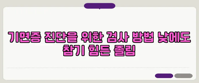 기면증 진단을 위한 검사 방법 낮에도 참기 힘든 졸림