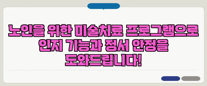 노인을 위한 미술치료 프로그램으로 인지 기능과 정서 안정을 도와드립니다!