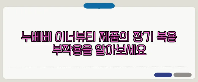 누베베 이너뷰티 제품의 장기 복용 부작용을 알아보세요