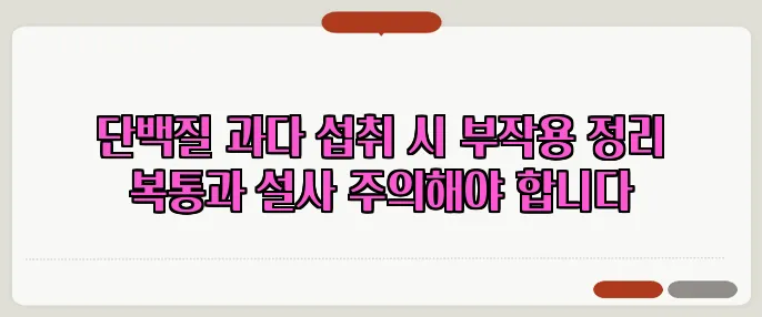 단백질 과다 섭취 시 부작용 정리 복통과 설사 주의해야 합니다