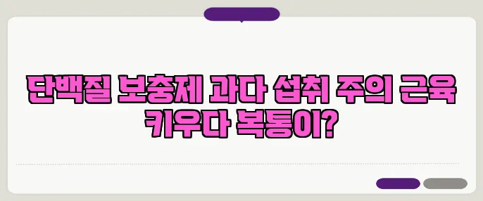 단백질 보충제 과다 섭취 주의 근육 키우다 복통이?