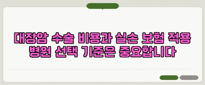 대장암 수술 비용과 실손 보험 적용 병원 선택 기준은 중요합니다