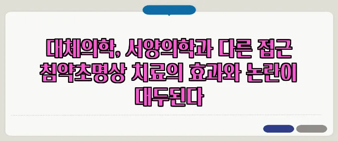 대체의학, 서양의학과 다른 접근 침약초명상 치료의 효과와 논란이 대두된다