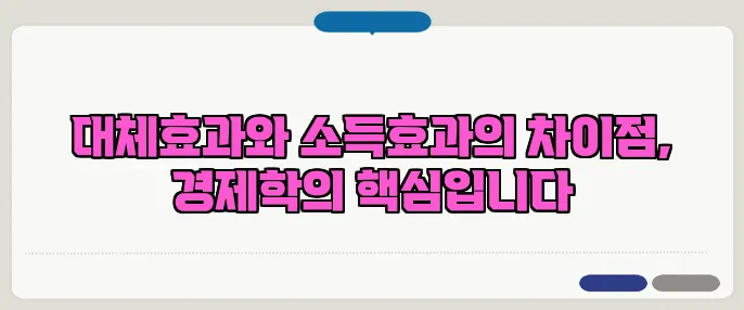 대체효과와 소득효과의 차이점, 경제학의 핵심입니다