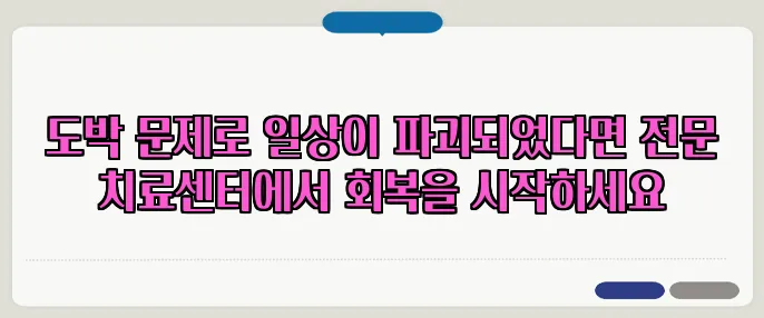도박 문제로 일상이 파괴되었다면 전문 치료센터에서 회복을 시작하세요