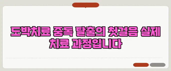 도박치료 중독 탈출의 첫걸음 실제 치료 과정입니다