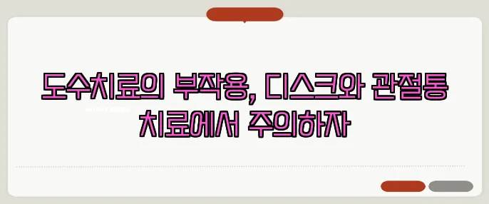 도수치료의 부작용, 디스크와 관절통 치료에서 주의하자