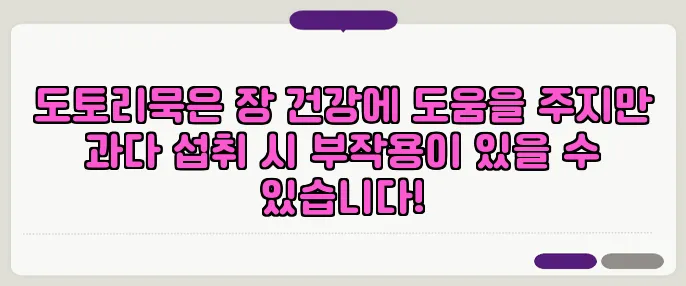 도토리묵은 장 건강에 도움을 주지만 과다 섭취 시 부작용이 있을 수 있습니다!