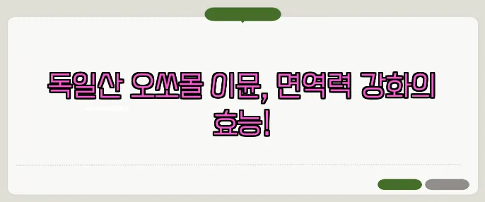 독일산 오쏘몰 이뮨, 면역력 강화의 효능!