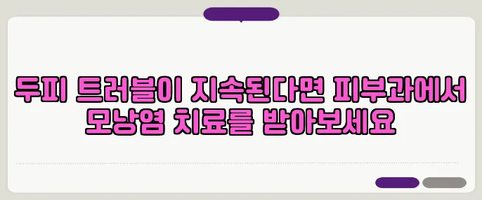 두피 트러블이 지속된다면 피부과에서 모낭염 치료를 받아보세요
