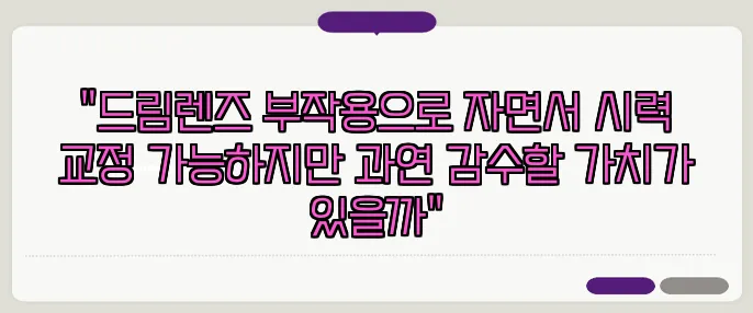 "드림렌즈 부작용으로 자면서 시력 교정 가능하지만 과연 감수할 가치가 있을까"