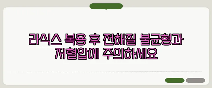 라식스 복용 후 전해질 불균형과 저혈압에 주의하세요
