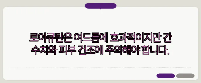 로아큐탄은 여드름에 효과적이지만 간 수치와 피부 건조에 주의해야 합니다.