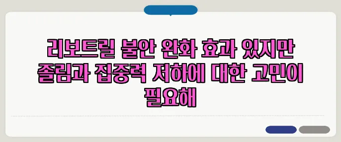 리보트릴 불안 완화 효과 있지만 졸림과 집중력 저하에 대한 고민이 필요해