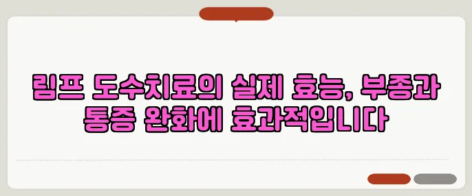 림프 도수치료의 실제 효능, 부종과 통증 완화에 효과적입니다