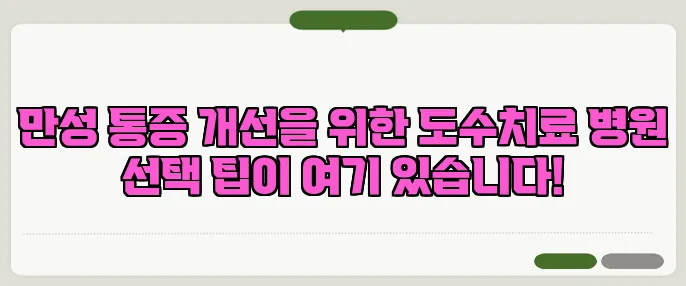 만성 통증 개선을 위한 도수치료 병원 선택 팁이 여기 있습니다!