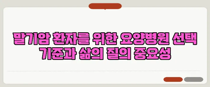 말기암 환자를 위한 요양병원 선택 기준과 삶의 질의 중요성