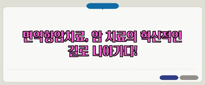 면역항암치료, 암 치료의 혁신적인 길로 나아가다!
