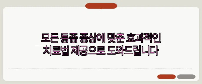 모든 통증 증상에 맞춘 효과적인 치료법 제공으로 도와드립니다