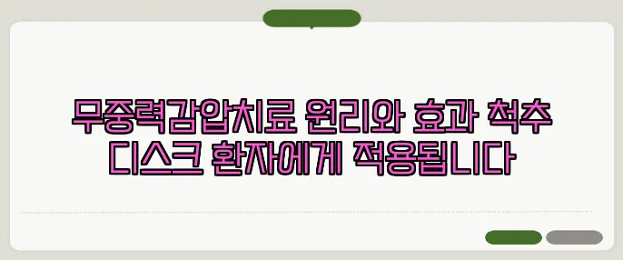 무중력감압치료 원리와 효과 척추 디스크 환자에게 적용됩니다