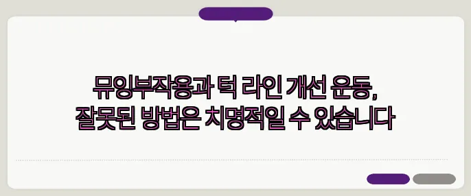 뮤잉부작용과 턱 라인 개선 운동, 잘못된 방법은 치명적일 수 있습니다