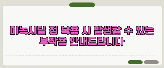 미녹시딜 정 복용 시 발생할 수 있는 부작용 안내드립니다