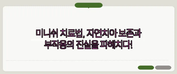 미니쉬 치료법, 자연치아 보존과 부작용의 진실을 파헤치다!