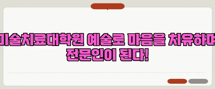 미술치료대학원 예술로 마음을 치유하며 전문인이 된다!