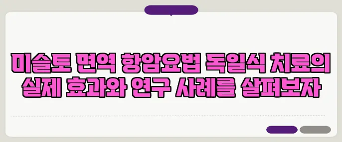 미슬토 면역 항암요법 독일식 치료의 실제 효과와 연구 사례를 살펴보자